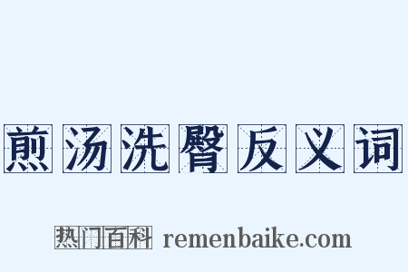 煎汤洗臀反义词是什么意思的图片